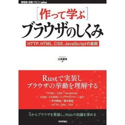 作って学ぶ ブラウザのしくみ―HTTP、HTML、CSS、JavaScriptの裏側(WEB+DB PRESS plusシリーズ) [単行本]