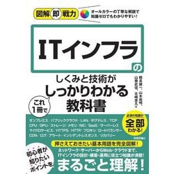 ITインフラのしくみと技術がこれ1冊でしっかりわかる教科書(図解即戦力) [単行本]