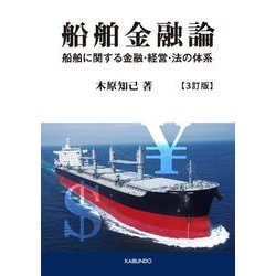 船舶金融論 3訂版-船舶に関する金融・経営・法の体系 [単行本]
