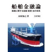 船舶金融論 3訂版-船舶に関する金融・経営・法の体系 [単行本]