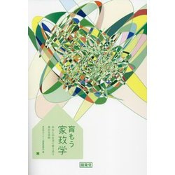 育もう家政学 [単行本]