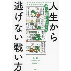 人生から逃げない戦い方―メンタルダウンから生き延びた元幹部自衛官が語るユル賢い生存戦略 [単行本]