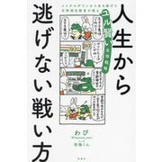 人生から逃げない戦い方―メンタルダウンから生き延びた元幹部自衛官が語るユル賢い生存戦略 [単行本]