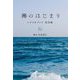 海のはじまり シナリオブック完全版〈下〉 [単行本]