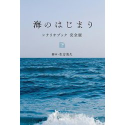 海のはじまり シナリオブック完全版〈下〉 [単行本]