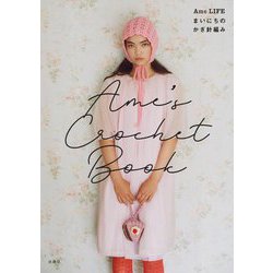 Ame LIFEまいにちのかぎ針編み―Ame's Crochet Book [単行本]