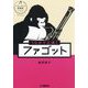 10分で上達!ファゴット(パワーアップ吹奏楽!シリーズ) [単行本]