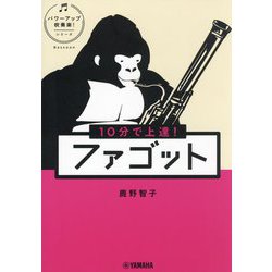 10分で上達!ファゴット(パワーアップ吹奏楽!シリーズ) [単行本]
