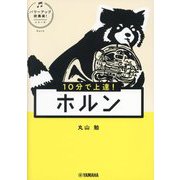 10分で上達!ホルン(パワーアップ吹奏楽!シリーズ) [単行本]