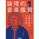 論理的音楽鑑賞〈1〉バロック・古典派音楽を読み解く [単行本]