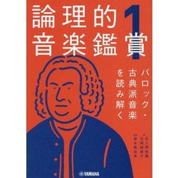 論理的音楽鑑賞〈1〉バロック・古典派音楽を読み解く [単行本]