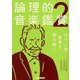 論理的音楽鑑賞〈2〉ロマン派音楽を読み解く [単行本]