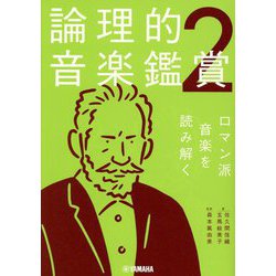 論理的音楽鑑賞〈2〉ロマン派音楽を読み解く [単行本]
