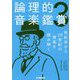 論理的音楽鑑賞〈3〉世紀末から20世紀の音楽を読み解く [単行本]