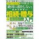２大付録つき　令和７年改正版　絶対に損をしない、わかりやすい相続・贈与入門(メディアックスＭＯＯＫ) [ムックその他]