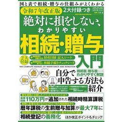 ２大付録つき　令和７年改正版　絶対に損をしない、わかりやすい相続・贈与入門(メディアックスＭＯＯＫ) [ムックその他]