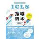 指導がきっと楽しくなる！ICLS指導読本－成長しつづけるためのステップアップガイド [単行本]