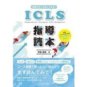 指導がきっと楽しくなる！ICLS指導読本－成長しつづけるためのステップアップガイド [単行本]