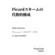 Picardスキームの代数的構成 [単行本]