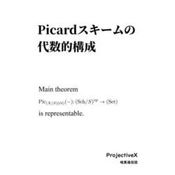 Picardスキームの代数的構成 [単行本]