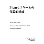 Picardスキームの代数的構成 [単行本]