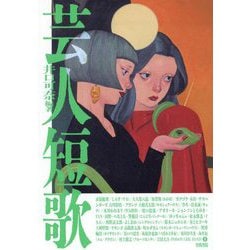 芸人短歌 [単行本]