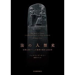 法の人類史―文明を形づくった世界の秩序4000年 [単行本]