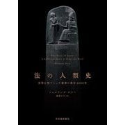 法の人類史―文明を形づくった世界の秩序4000年 [単行本]