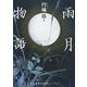 雨月物語(河出文庫 古典新訳コレクション) [文庫]