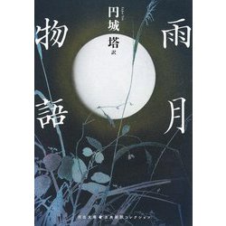 雨月物語(河出文庫 古典新訳コレクション) [文庫]