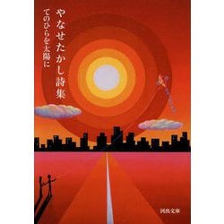 やなせたかし詩集 てのひらを太陽に | 河出文庫 - とほん通販