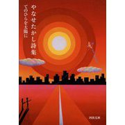 やなせたかし詩集―てのひらを太陽に(河出文庫) [文庫]