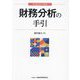 財務分析の手引(新金融実務手引選書) [単行本]