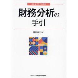 財務分析の手引(新金融実務手引選書) [単行本]
