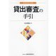 貸出審査の手引(新金融実務手引選書) [単行本]