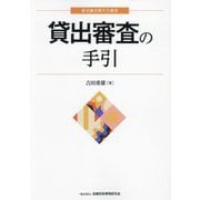 貸出審査の手引(新金融実務手引選書) [単行本]