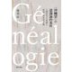 "沖縄学"の認識論的条件―人間科学の系譜と帝国・植民地主義 [単行本]
