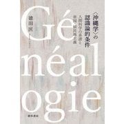 "沖縄学"の認識論的条件―人間科学の系譜と帝国・植民地主義 [単行本]