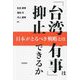 「台湾有事」は抑止できるか―日本がとるべき戦略とは [単行本]