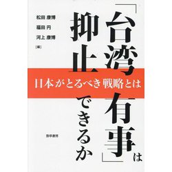 「台湾有事」は抑止できるか―日本がとるべき戦略とは [単行本]
