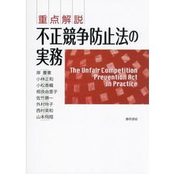重点解説 不正競争防止法の実務 [単行本]