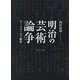 明治の芸術論争―アートワールド維新 [単行本]