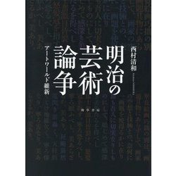 明治の芸術論争―アートワールド維新 [単行本]
