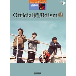STAGEA アーチスト 7～6級 Vol.41 Official髭男dism 2 [単行本]