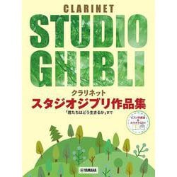 クラリネット スタジオジブリ作品集「君たちはどう生きるか」まで ピアノ伴奏譜&カラオケCD付 [単行本]