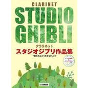 クラリネット スタジオジブリ作品集「君たちはどう生きるか」まで ピアノ伴奏譜&カラオケCD付 [単行本]