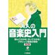 大人の音楽史入門―読んでわかる!きいてわかる!クラシック音楽の歴史 改訂版 [単行本]