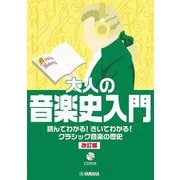 大人の音楽史入門―読んでわかる!きいてわかる!クラシック音楽の歴史 改訂版 [単行本]