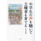 中学生の声を聴いて主権者を育てる [単行本]