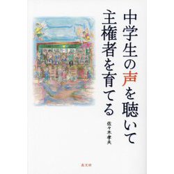 中学生の声を聴いて主権者を育てる [単行本]